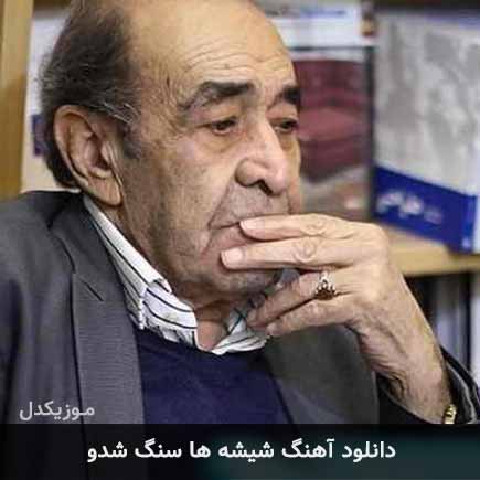 دانلود اهنگ شیشه ها سنگ شدو ایرج خواجه امیری